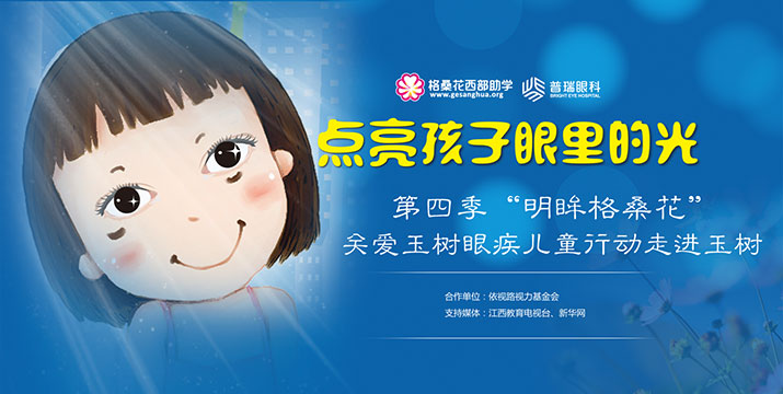 明眸格桑花第四季 关爱西藏眼疾儿童
