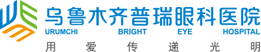 乌鲁木齐普瑞眼科医院
